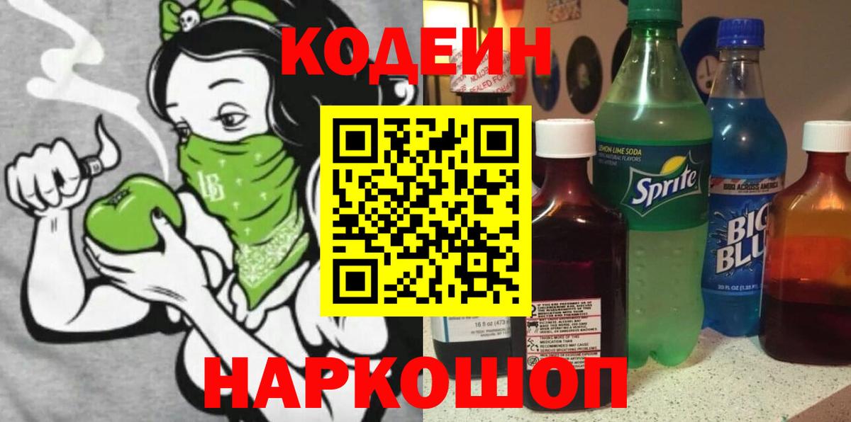Кодеиновый сироп Lean Purple Drank Узловая